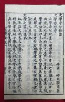 大学章句鈔説