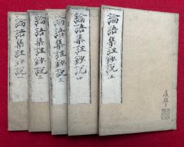 論語集註鈔説　5卷5冊揃