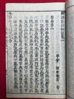 論語集註鈔説　5卷5冊揃