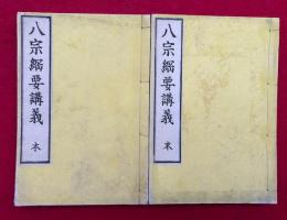 八宗綱要鈔講義　本末2冊揃　（八宗綱要講義）
