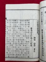 八宗綱要鈔講義　本末2冊揃　（八宗綱要講義）