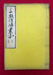三教指帰　上中下合本　（三教指帰素本）