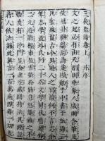 三教指帰　上中下合本　（三教指帰素本）