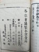 三教指帰　上中下合本　（三教指帰素本）