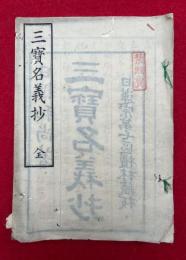 三宝名義抄　禁販売