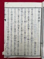 三宝名義抄　禁販売
