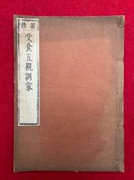受食五観訓蒙　新鏤