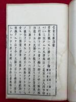 受食五観訓蒙　新鏤