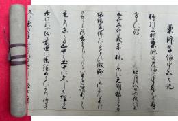 【巻子本】薬師尊像中興之記