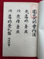 浄土宗作法次第　2帙6冊揃　（無量寿経作法・広文類作法・二門偈作法・円光大師会作法・讃仏偈作法ほか）