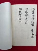 浄土宗作法次第　2帙6冊揃　（無量寿経作法・広文類作法・二門偈作法・円光大師会作法・讃仏偈作法ほか）