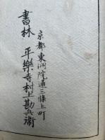 首書絵入法華経仮名新注抄　序共8巻16冊揃