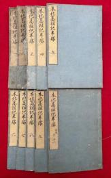 本化高祖紀年録　11巻10冊揃　絵入