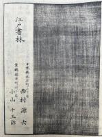 本化高祖紀年録　11巻10冊揃　絵入