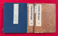 【写本】太宰府天滿宮故実　2巻2冊揃