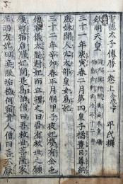 聖徳太子伝暦　2巻2冊揃