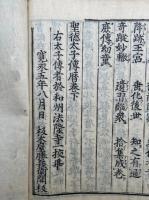 聖徳太子伝暦　2巻2冊揃