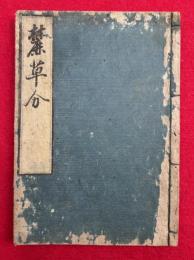 麓草分　上下合冊