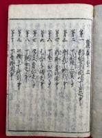 麓草分　上下合冊