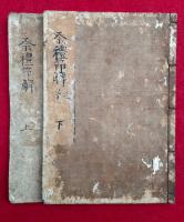 祭礼節解　2巻2冊揃