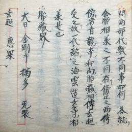 【写本】葉不等記