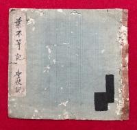 【写本】葉不等記