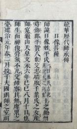 龍華歴代師承伝