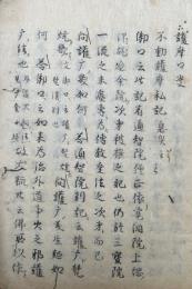 【写本】野護摩抄