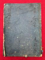 【写本】野護摩抄