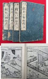 釈迦如来一代記　8巻4冊揃　絵入　（絵入釈迦八相物語）