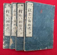 釈迦如来一代記　8巻4冊揃　絵入　（絵入釈迦八相物語）