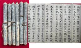 【巻子本】鎌倉光明寺境誉上人一代記　6巻揃