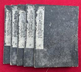 盂蘭盆経疏新記　頭書　2巻5冊揃