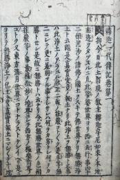 三国因縁釈迦一代伝記鼓吹　8巻8冊揃