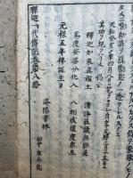 三国因縁釈迦一代伝記鼓吹　8巻8冊揃