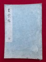 【写本】玉霰論　全