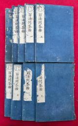 百法問答抄　校正首書　9巻9冊揃