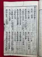 百法問答抄　校正首書　9巻9冊揃