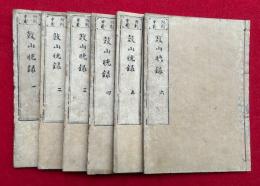 鼓山晩録　附刻事義　6巻6冊揃　（鼓山永覚禅師晩録）