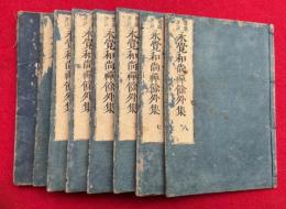永覚和尚禅余外集　鼇頭評註　8巻8冊揃