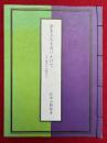 栄全上人を追いかけて　江戸時代の記録から