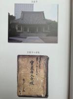 栄全上人を追いかけて　江戸時代の記録から