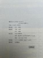 栄全上人を追いかけて　江戸時代の記録から