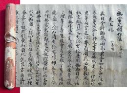 【巻子本】無常咒願作法