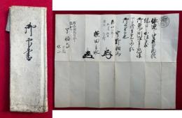 【写本】依連之望其方-継見之出仕-