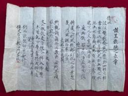 【マクリ】歎徳之表章（歎徳妙章如件）