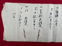 【写本】竹内成信伝目録