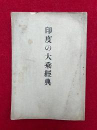 印度の大乗経典