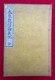 大乗起信論義記　校訂　3巻合冊