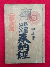 新四国八十八ヶ所奉納経　御真筆